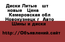 Диски Литые 4 шт. R14 новые › Цена ­ 9 000 - Кемеровская обл., Новокузнецк г. Авто » Шины и диски   